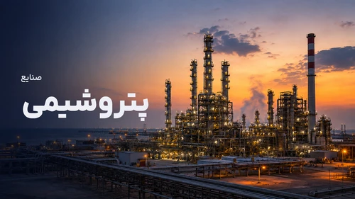 صنایع پتروشیمی - Petrochemical Industries
