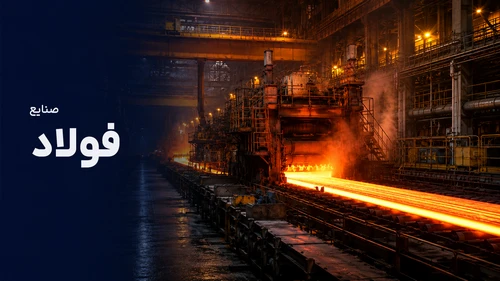 صنایع فولاد - Steel Industries