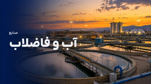 صنایع آب و فاضلاب - Water and Wastewater Industries