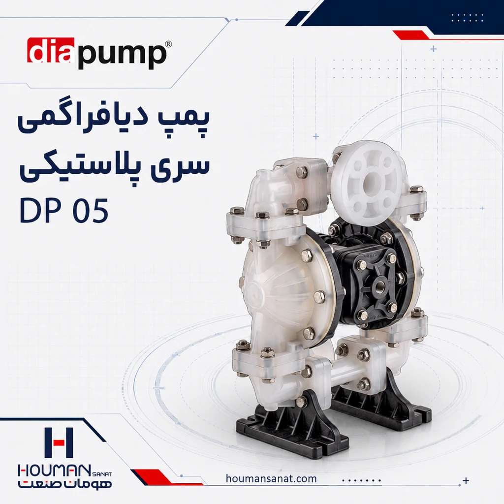 پمپ دیافراگمی دیاپمپ DP 05 DIAPUMP Plastic Diaphragm Pumps
