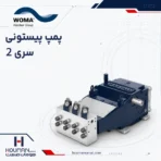 پمپ پیستونی ووما سری 2 series WOMA High-Pressure Plunger Pump