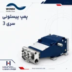 پمپ پیستونی ووما سری 3 series WOMA High-Pressure Plunger Pump