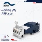 پمپ پیستونی ووما سری ARP series WOMA High-Pressure Plunger Pump