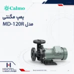 پمپ مگنتی کالمو Calmo Magnet Pump MD-120R