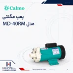 پمپ مگنتی کالمو Calmo Magnet Pump MD-40RM