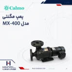 پمپ مگنتی کالمو Calmo Magnet Pump MX-400