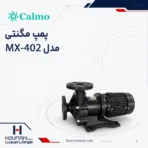 پمپ مگنتی کالمو Calmo Magnet Pump MX-402
