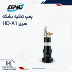 پمپ تخلیه بشکه دینو HD A1 DINO Drum & Barrel Pumps