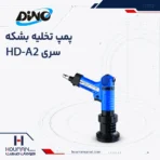 پمپ تخلیه بشکه دینو HD A2 DINO Drum & Barrel Pumps