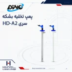 پمپ تخلیه بشکه دینو HD A2 DINO Drum & Barrel Pumps