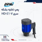 پمپ تخلیه بشکه دینو HD E1 V DINO Drum & Barrel Pumps