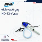 پمپ تخلیه بشکه دینو HD E2 V DINO Drum & Barrel Pumps