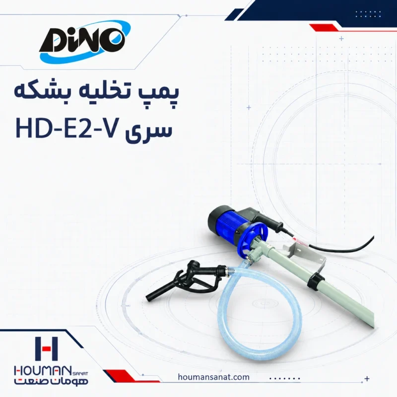 پمپ تخلیه بشکه دینو HD E2 V DINO Drum & Barrel Pumps