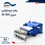 پمپ پیستونی ووما سری M-MX series WOMA High-Pressure Plunger Pump