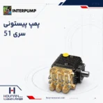 پمپ پیستونی اینترپمپ سری 51 Interpump Piston Pump