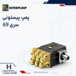 پمپ پیستونی اینترپمپ سری 69 Interpump Piston Pump