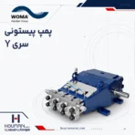 پمپ پیستونی ووما سری Y series WOMA High-Pressure Plunger Pump