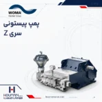 پمپ پیستونی ووما سری Z series WOMA High-Pressure Plunger Pump