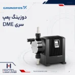 دوزینگ پمپ سری DME گراندفوس آلدوز Grundfos Alldos Dosing Pump