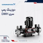 دوزینگ پمپ سری DMH گراندفوس آلدوز Grundfos Alldos Dosing Pump