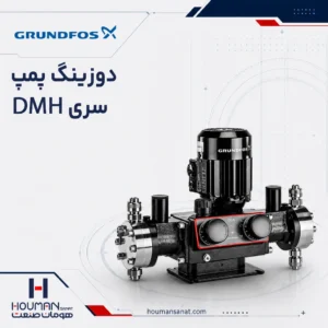 دوزینگ پمپ سری DMH گراندفوس آلدوز Grundfos Alldos Dosing Pump