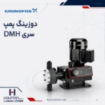 دوزینگ پمپ سری DMH گراندفوس آلدوز Grundfos Alldos Dosing Pump