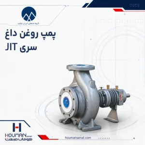 پمپ روغن داغ ایران تولید سری JIT Iran Tolid Hot Oil Pump