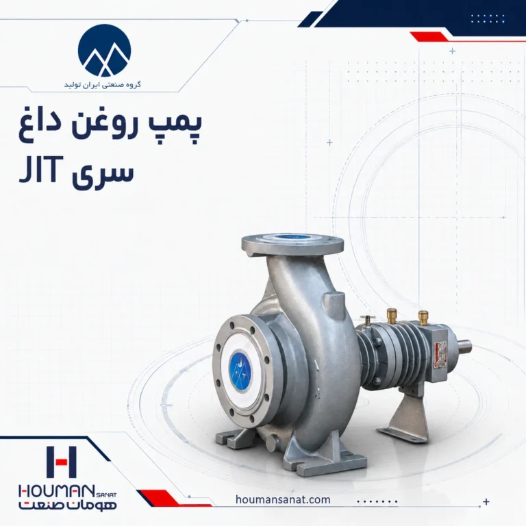 پمپ روغن داغ ایران تولید سری JIT Iran Tolid Hot Oil Pump