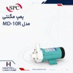پمپ مگنتی SPC مدل MD-10R