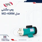 پمپ مگنتی SPC مدل MD-40RM
