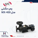 پمپ مگنتی SPC مدل MX-400