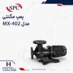 پمپ مگنتی SPC مدل MX-402