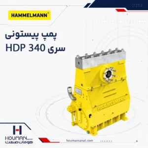 پمپ پیستونی هملمن HDP340 Hammelmann Piston Pump