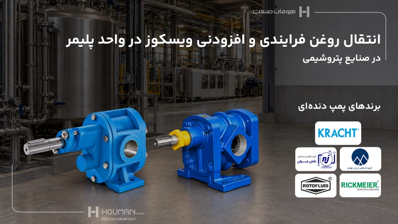 انتقال روغن فرایندی و افزودنی ویسکوز در واحد پلیمر - صنایع پتروشیمی
