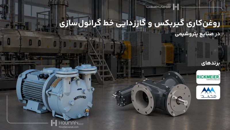 روغن‌کاری گیربکس و گاززدایی خط گرانول‌سازی - صنایع پتروشیمی