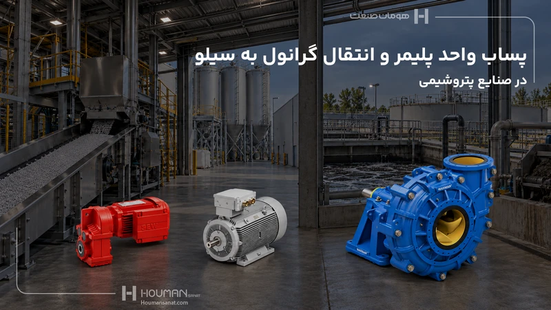 پساب واحد پلیمر و انتقال گرانول به سیلو - صنایع پتروشیمی